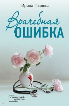 Врачебная ошибка