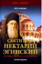 Святитель Нектарий Эгинский. Духовный просветитель, основатель обители, чудотворец. Возвышение