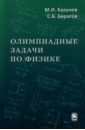 Олимпиадные задачи по физике - Бакунов Михаил Иванович, Бирагов Сергей Борисович