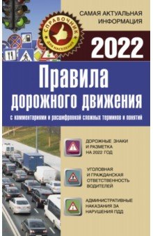  - Правила дорожного движения 2022 с комментариями и расшифровкой сложных терминов и понятий