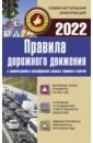 Обложка Правила дорожного движения 2022 с комментариями и расшифровкой сложных терминов и понятий