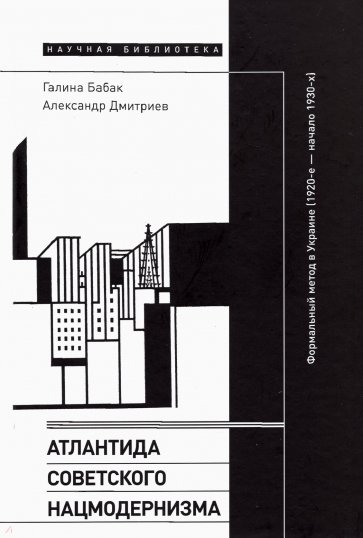 Атлантида советского нацмодернизма. Формальный метод в Украине (1920-е - начало 1930-х)