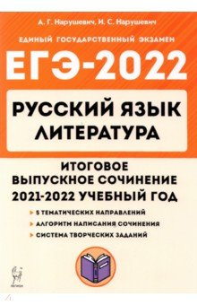 ЕГЭ 2022 Русский язык. Литература. 11 класс. Итоговое выпускное сочинение Легион - фото 1