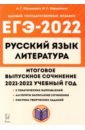 ЕГЭ 2022 Русский язык. Литература. 11 класс. Итоговое выпускное сочинение