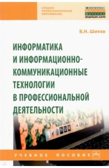 Шитов Виктор Николаевич - Информатика и информационно-коммуникационные технологии в профессиональной деятельности