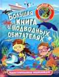 Большая книга о подводных обитателях