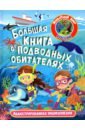 Большая книга о подводных обитателях цена и фото