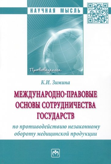 Международно-правовые основы сотрудничества государств по противодействию незаконному обороту