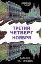 Обложка Третий четверг ноября