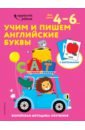 Учим и пишем английские буквы. Для детей 4-6 лет пономарева алла владимировна учим и пишем буквы для детей 3 4 лет