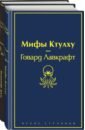 Мастера страха и ужаса. По и Лавкрафт. Комплект из 2-х книг - Лавкрафт Говард Филлипс, По Эдгар Аллан