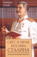 Свет и мрак Иосифа Сталина. Психологический портрет