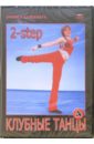 Клубные танцы. 2-step (DVD). Чинцов Григорий