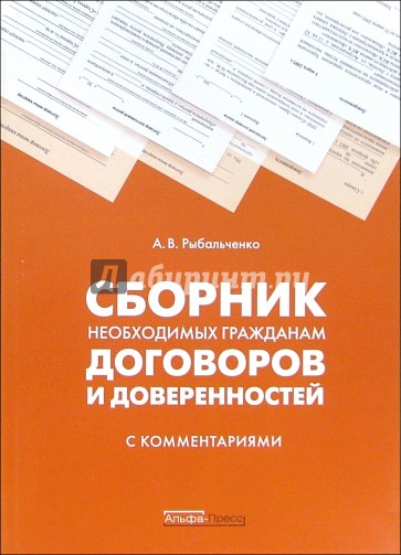 Сборник необходимых гражданам договоров и доверенностей с комментариями