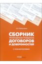 Рыбальченко Алексей Сборник необходимых гражданам договоров и доверенностей с комментариями