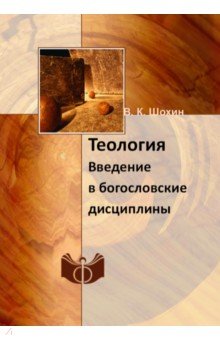 Шохин Владимир Кириллович - Теология. Введение в богословские дисциплины