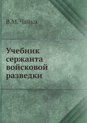 Учебник сержанта войсковой разведки