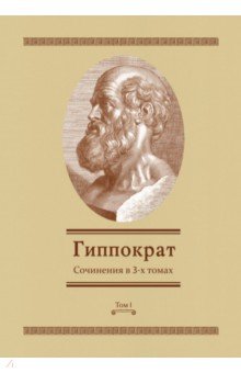 Гиппократ - Сочинения в 3-х томах. Том 1