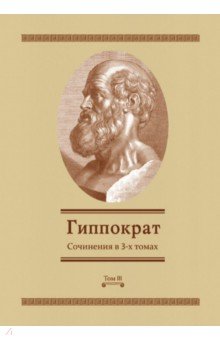 Гиппократ - Сочинения в 3-х томах. Том 3
