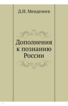 Обложка книги Дополнения к познанию России, Менделеев Дмитрий Иванович