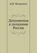 Дополнения к познанию России