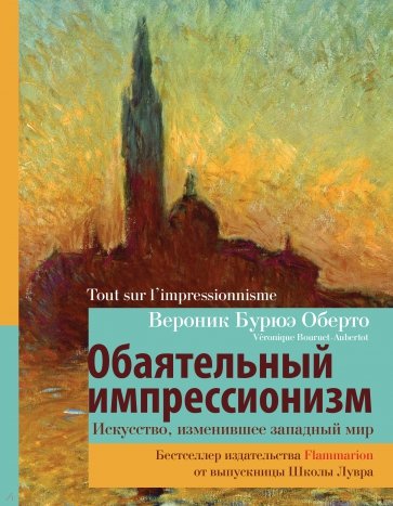 Обаятельный импрессионизм. Искусство, изменившее западный мир