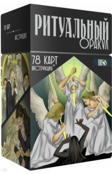 Никифорова Любовь Григорьевна (Отила) - Ритуальный Оракул. 78 карт + инструкция
