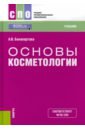 Основы косметологии. Учебник для СПО - Бонапартова Александра Владимировна