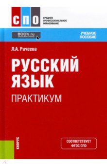 Рачеева Лилия Анатольевна - Русский язык. Практикум. Учебное пособие для СПО