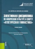 Элективная дисциплина по физической культуре и спорту 