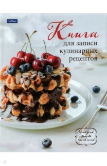 

Книга для записи кулинарных рецептов Кулинырные рецепты, 96 листов, А5