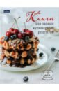 Книга для записи кулинарных рецептов Кулинырные рецепты, 96 листов, А5 лучшие блюда для всей семьи книга для записей кулинарных рецептов