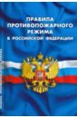 цена Правила противопожарного режима в Российской Федерации