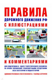 Русаков И. Р. - Правила дорожного движения с иллюстрациями и комментариями. Ответственность водителей (таблица штраф