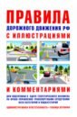 Русаков И. Р. Правила дорожного движения с иллюстрациями и комментариями. Ответственность водителей (таблица штраф