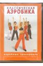 Классическая аэробика (DVD). Чинцов Григорий