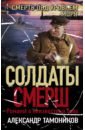 Тамоников Александр Александрович Смерть под уровнем моря тамоников а смерть под уровнем моря