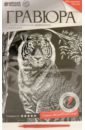 Обложка Гравюра «Тигр» с металлическим эффектом «серебро»