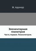 Элементарная геометрия. Часть 1. Планиметрия