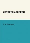 История Ассирии