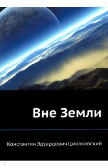 Циолковский Константин Эдуардович - Вне Земли
