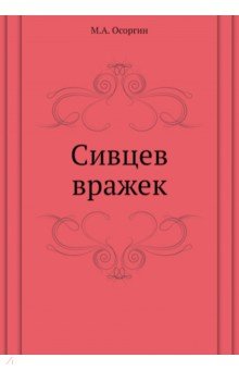 Обложка книги Сивцев вражек, Осоргин Михаил Андреевич