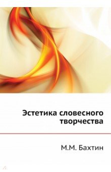 Обложка книги Эстетика словесного творчества, Бахтин Михаил Михайлович