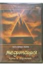 Медитация - путь к гармонии. Часть 1. Теория (DVD). Матушевский Максим