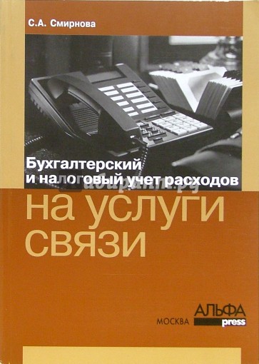 Бухгалтерский и налоговый учет расходов на услуги связи