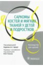 Саркомы костей и мягких тканей у детей и подростков. Руководство для врачей