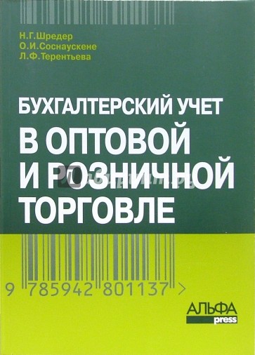 Бухгалтерский учет в оптовой и розничной торговле