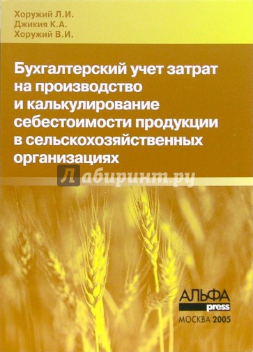 Бухгалтерский учет затрат на производство и калькулирование себестоимости продукции....
