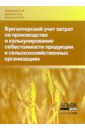 Хоружий Людмила Ивановна Бухгалтерский учет затрат на производство и калькулирование себестоимости продукции.... карпова татьяна петровна учет затрат и калькулирование в сфере производства продукции работ услуг