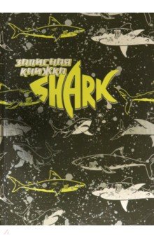 Записная книжка Опасные акулы, А5, 160 листов, клетка Prof-press - фото 1